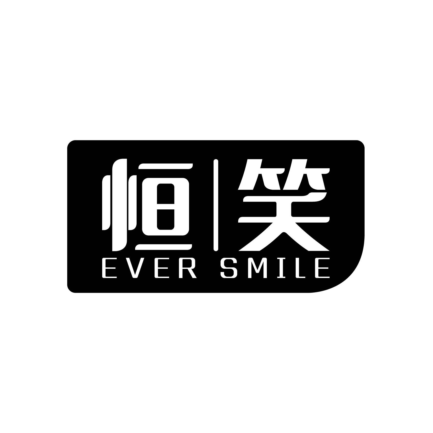 恒笑 EVER SMILE商标图片
